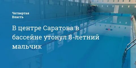 В перми в бассейне утонул ребенок