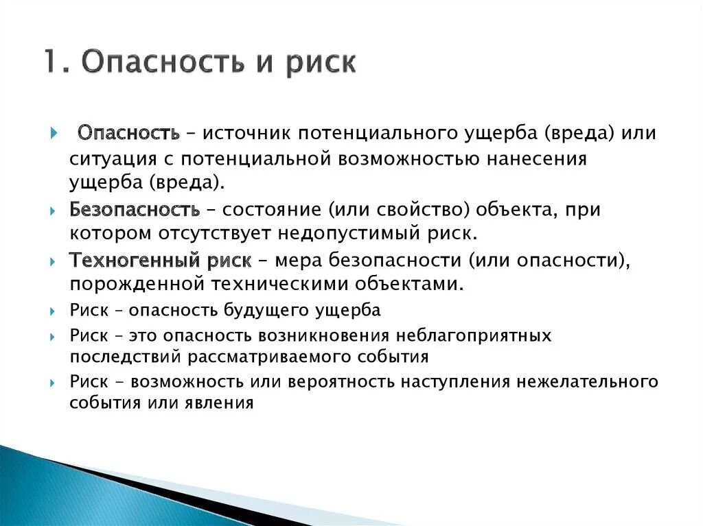 Относились к чистым линиям. Риск и опасность. Понятие риска и угрозы. Угроза и риски отличия. Техногенный риск.