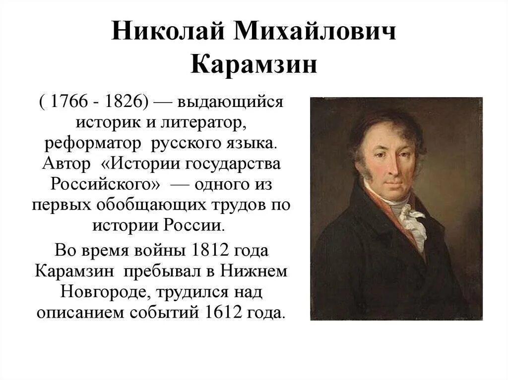 Последним уроком была история историк вошел. Портрет н.м Карамзина Тропинин.