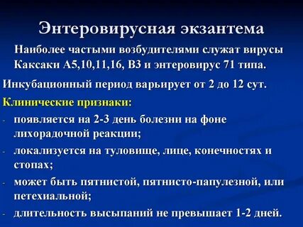 Энтеровирусная инфекция сколько держится температура