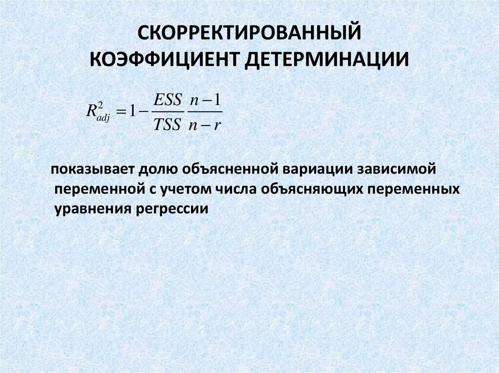 Детерминация в регрессии. Скорректированный коэффициент детерминации формула. Скорректированный нормированный коэффициент детерминации формула. Коэффициент детерминации r2 формула. Формуле нормированный коэффициент детерминации.