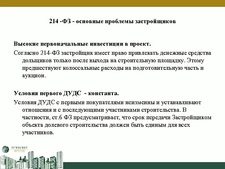 Долевое участие 214 фз изменения. 214 ФЗ. Застройщик 214 ФЗ. 214 ФЗ требования к застройщику. Требования к застройщикам по 214-ФЗ.