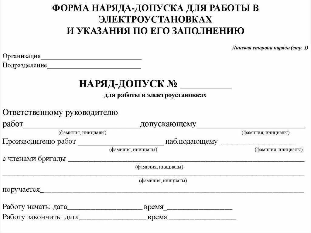 Требования к наряду допуску на работы