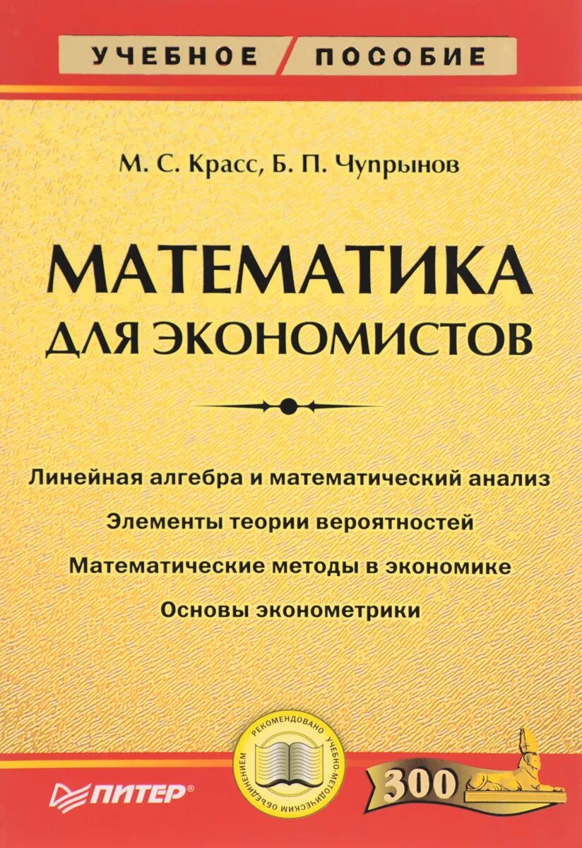 Математика для экономистов. Красс математика для экономических специальностей. красс м.с математика для экономических. практикум по математике для экономистов красс.