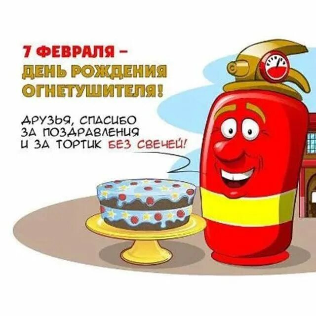 Рождение огнетушителя. День огнетушителя 7 февраля. 7 февраля день рождения огнетушителя. открытка день рождения огнетушителя. день рождения огнетушителя 7.