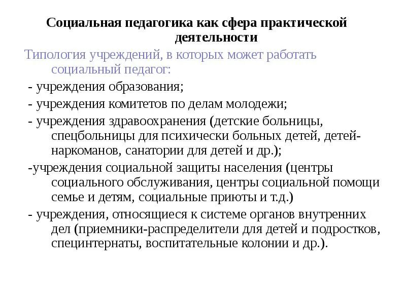 Социальные концепции педагогики. Социальные концепции педагогики. Социальное обучение это в педагогике. Сферы работы социального педагога. Социальная педагогика как сфера практической деятельности.