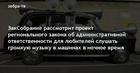 Штраф за громкую музыку