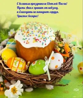 Светлой пасхи картинки с надписями