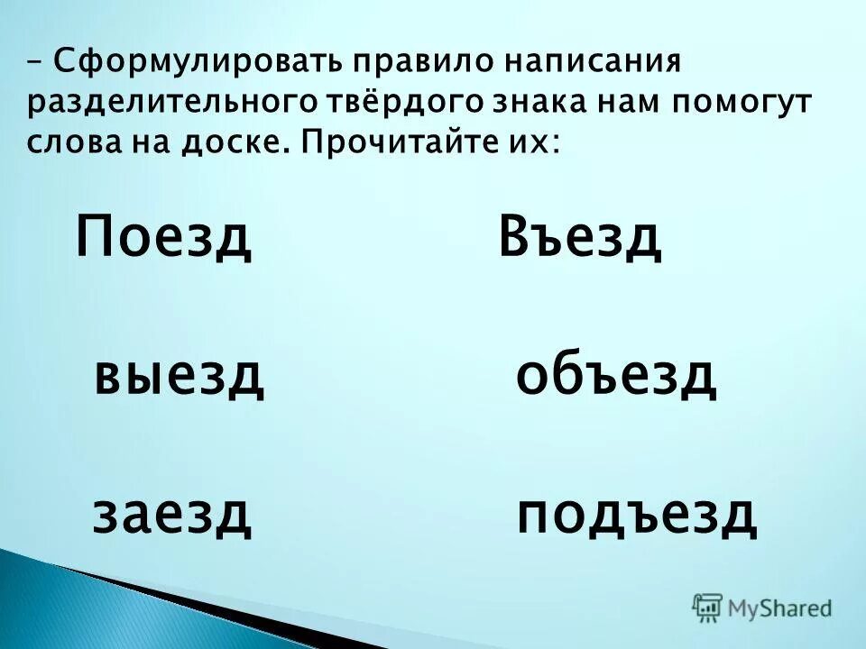 Выделить в слово подъезжает. Разделительный твердый знак правило. Разделительный твердый знак 2 класс. Объезд приставка. Слово объезд.