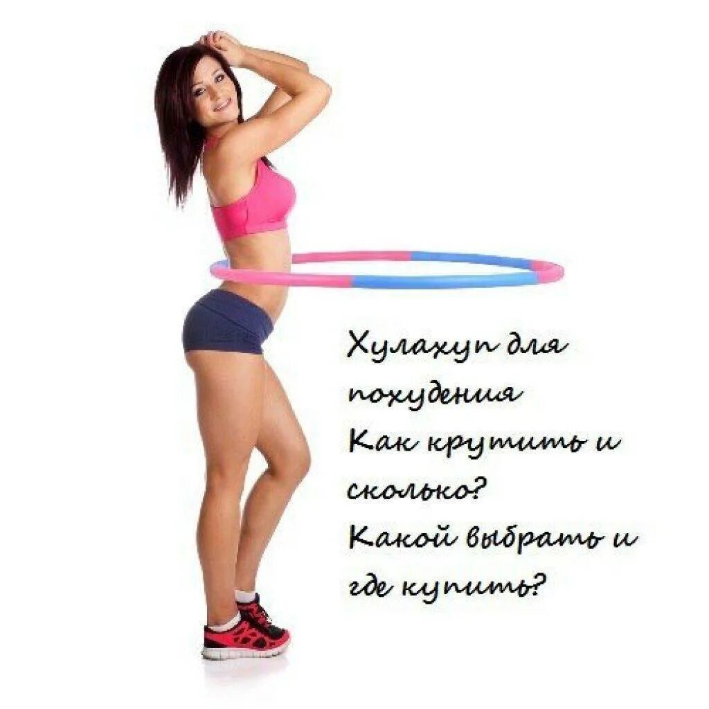 Кручу обруч живот. Занятия с обручем для похудения живота и боков. упражнения с хулахупом для похудения боков и живота. тренировки с обручем для похудения живота. упражнения с хулахуп для похудения.