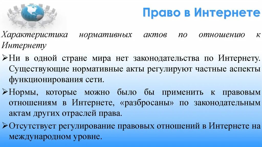 Право и этика в интернете. Право в интернете этика в интернете. Законодательство в интернете. Право в интернете презентация. Право в сети сайт