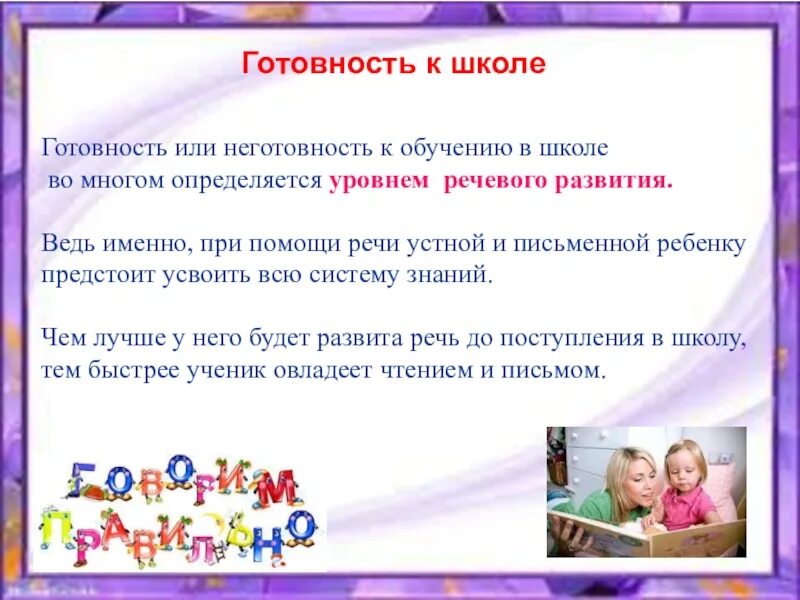 Рекомендации учителя логопеда родителям будущих первоклассников. Речевая готовность к школе. Консультация логопеда родителям будущих первоклассников. Рекомендации логопеда для родителей. Методические рекомендации логопедам