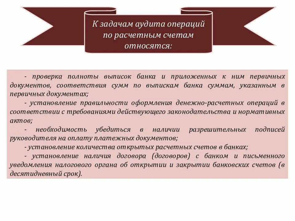 Аудит кассовых операций. Цель аудита расчетных операций. схема аудита операций по расчетному счету. методика ревизии операций на расчетном счете. методика учета банковских и кассовых операций.