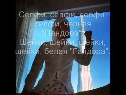 Я сейчас дубае песня