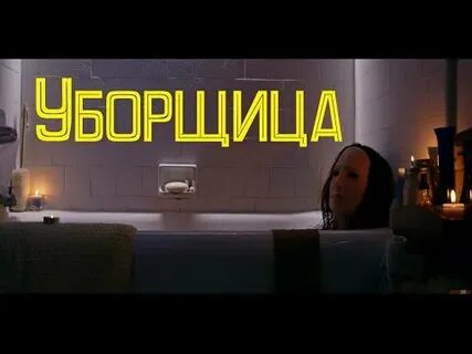 Влюбился в уборщицу