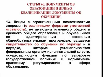 Статья 60