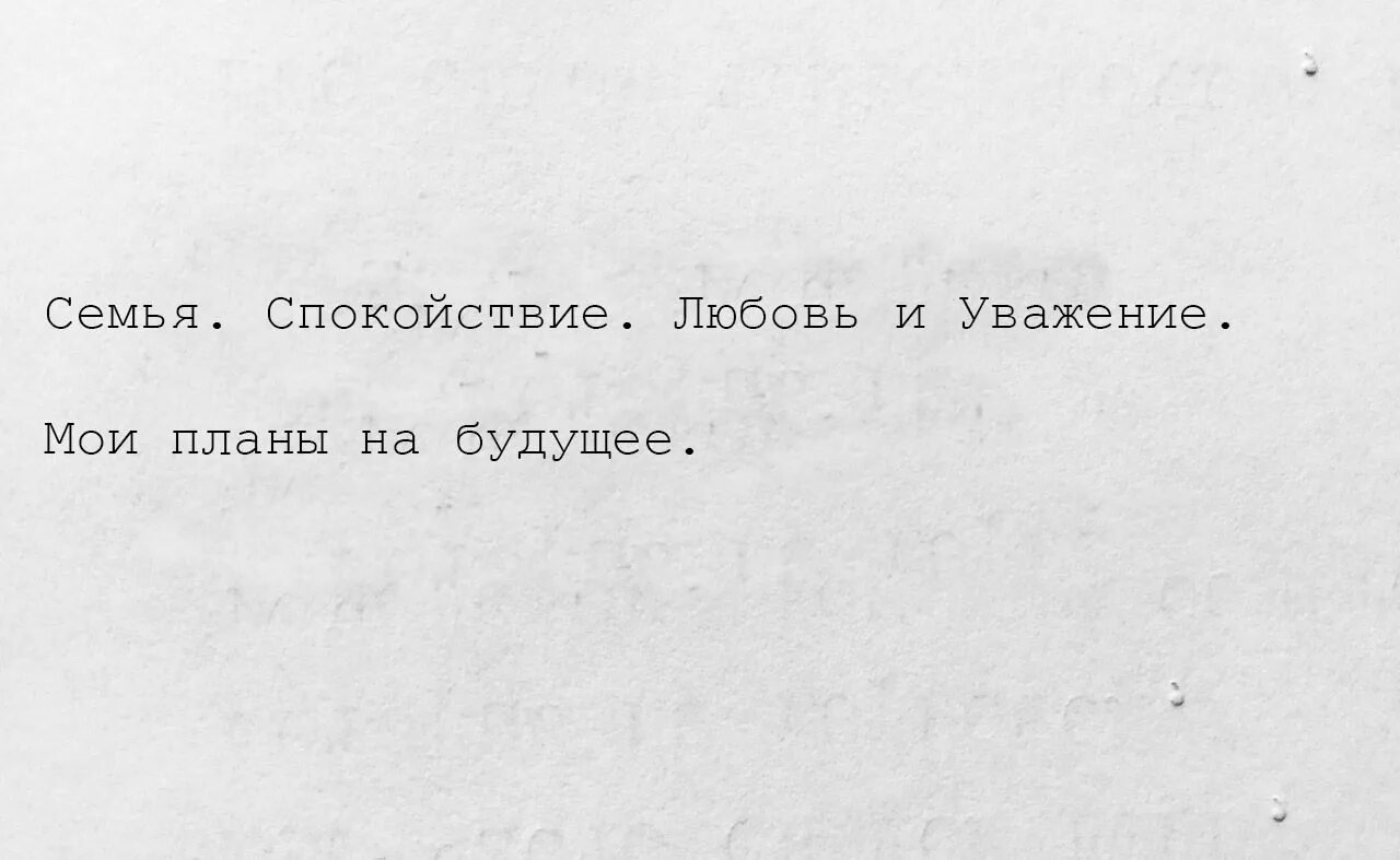 Любовь спокойна. Любовь и спокойствие. Семья спокойствие любовь и уважение. Планы на будущее семья спокойствие. Мои планы на будущее цитаты.