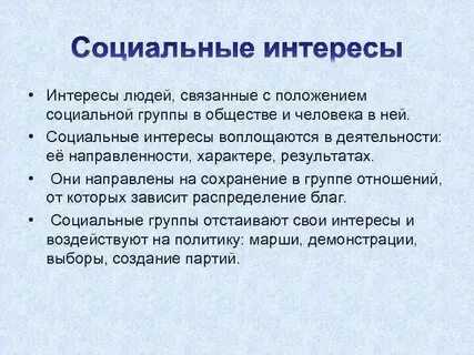 Исполнители социально интересов