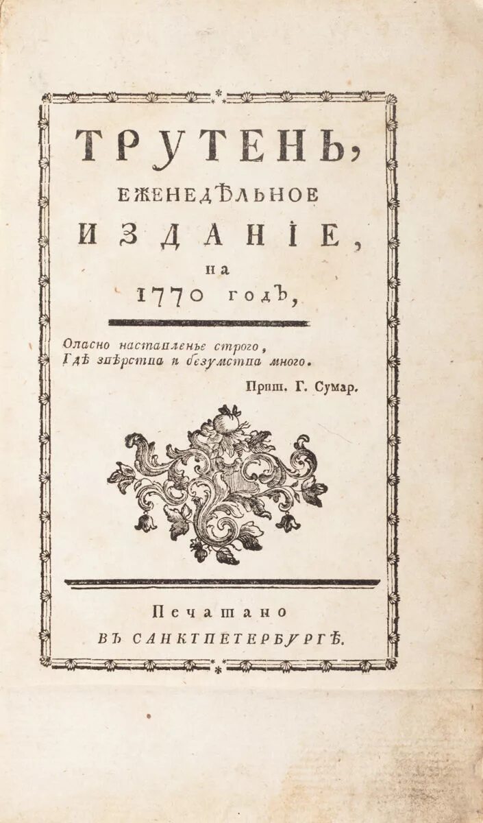 Трутень журнал 18 века издание. Сатирический журнал трутень. Трутень еженедельное издание.