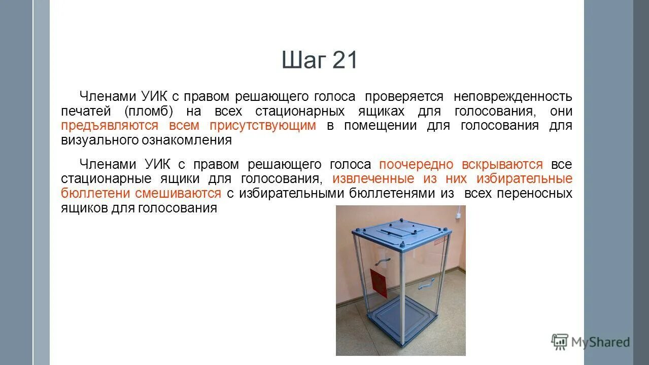 Опломбирование стационарного ящика для голосования