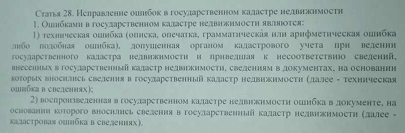 Ошибка в техническом предложении. Техническая ошибка в документе это. Исправление технических ошибок в кадастре. Технические ошибки в тексте это. Заявление в Росреестр об исправлении технической ошибки образец.