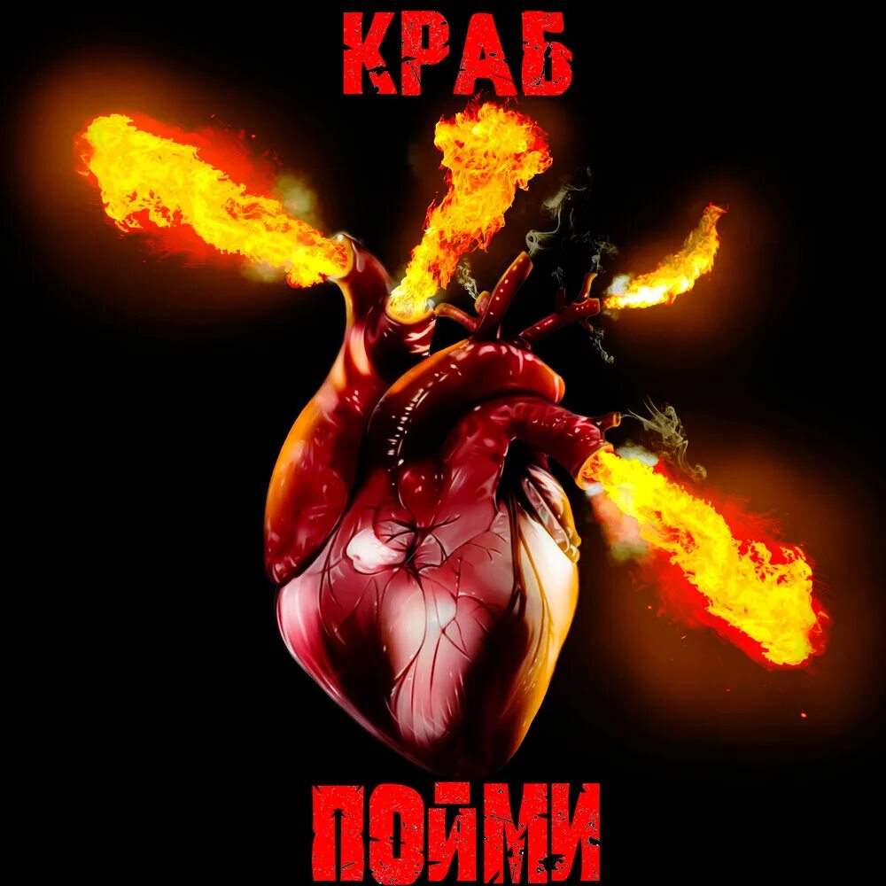 Краб пойми. Крабик песня. Премьер крабики. Рэп альбом с крабом. Премьер с крабом.