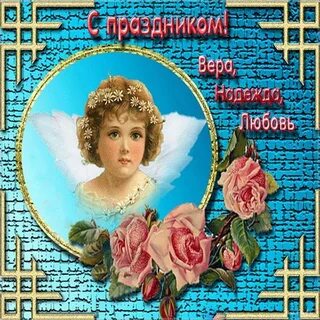 Поздравить веру с именами