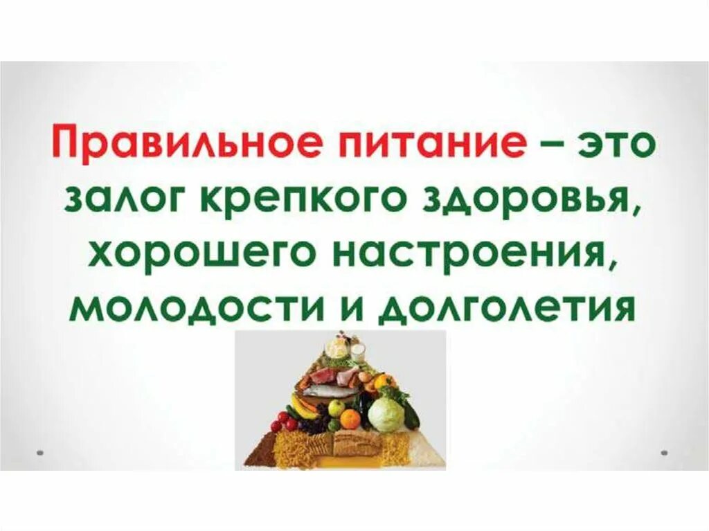 Питание ребенка залог здоровья. Правильное питание залог здоровья. здоровое питание залог крепкого здоровья. привольное питание залог здоровья. правильное питание крепкое здоровье.