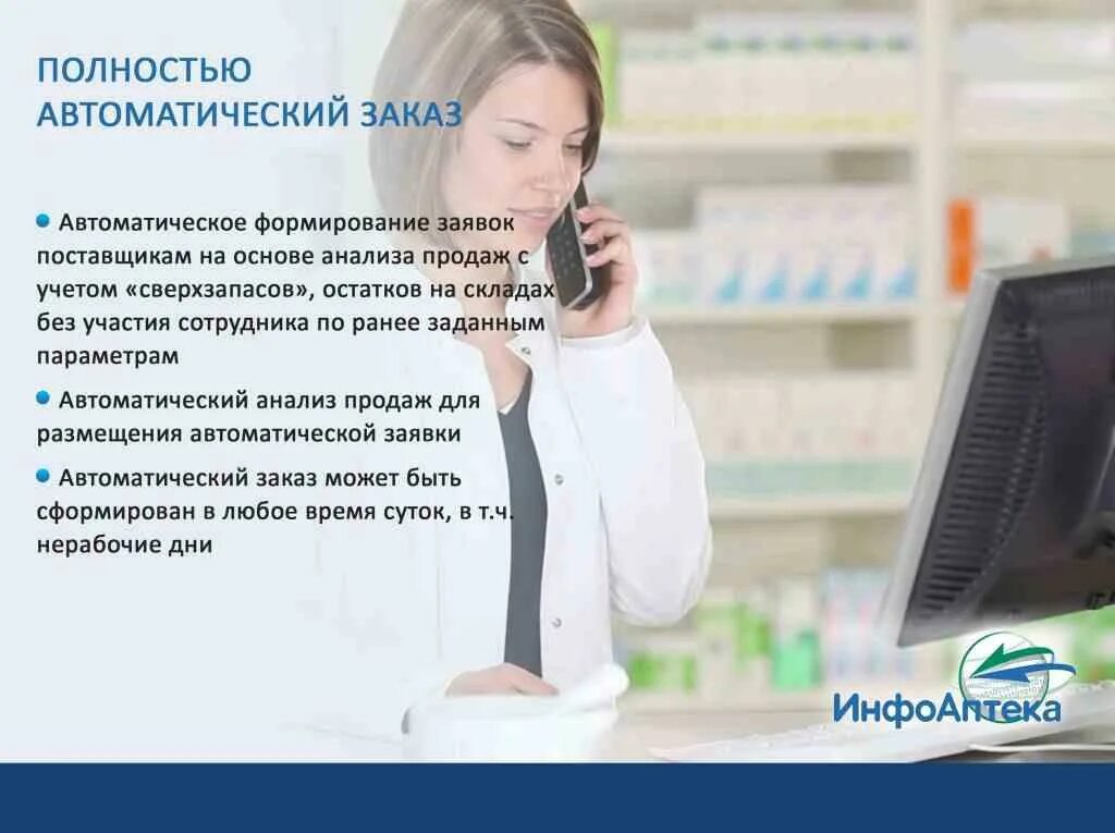 Автоматизация аптек программа нейрон фарм. Автоматический заказ. критерии выбора программы автоматизации аптеки. какие задачи решает автоматизация аптек?. системы автоматизации в аптеке способствуют.