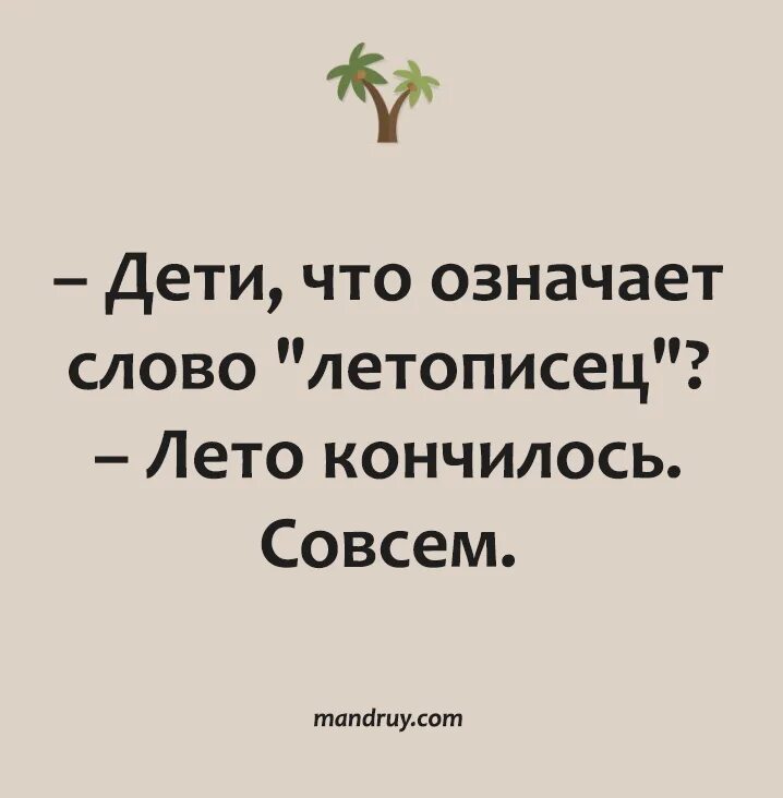 Что значит кончились. Летописец лето кончилось. Летописец лето закончилось совсем. Дети что значит летописец. Что означает летописец лето закончилось.