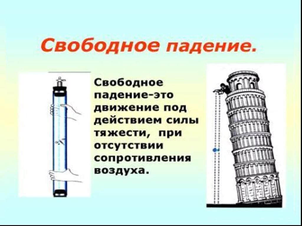 Опыты ускорения свободного падения. Свободное падение тел. Свободное падение физика. Свободное падение тел физика. В Свободном падении.