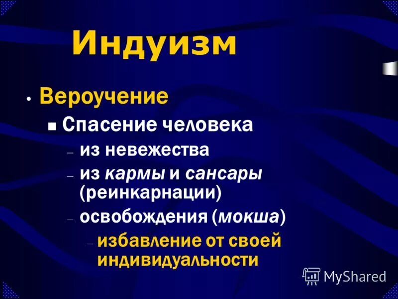 индуизм вероучение. индуизм вероучение. понятия индуизма. безличностный брахман. индуизм вероучение.