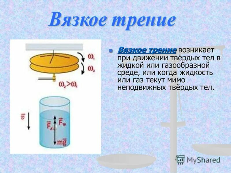 Вязкое трение в жидкостях