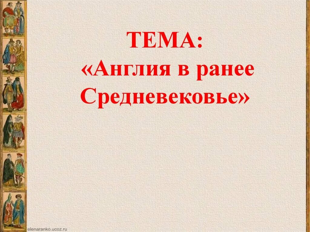 Англия в раннее средневековье кратко. Англия в средневековье презентация 6 класс. Англия в раннее средневековье сообщение. Англия в раннее средневековье 6 класс. Англия в средневековье презентация 6 класс.
