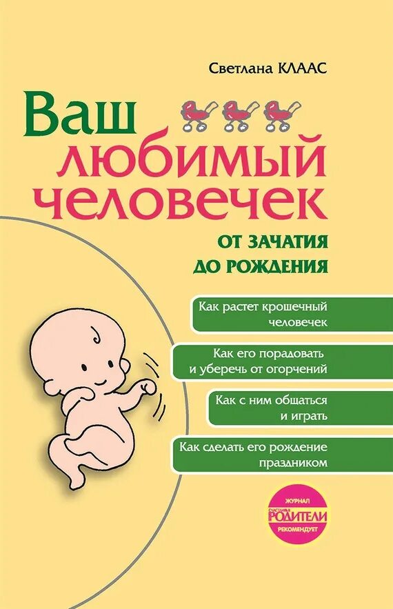 Книга от зачатия до рождения. Книга о рождении ребенка. От рождения от зачатия до рождения. Книжки для малышей.