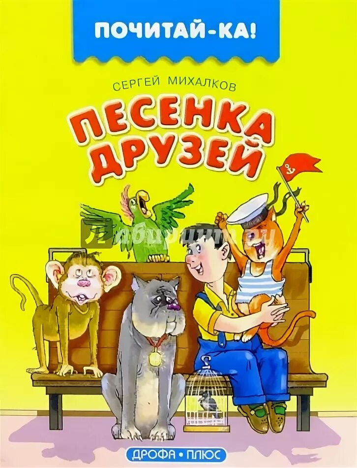 Песенка друзей сергея михалкова. Михалков книги для детей. Михалков обложки книг.