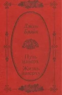 Жизнь на верху