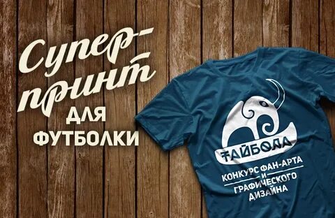 Конкурс футболок