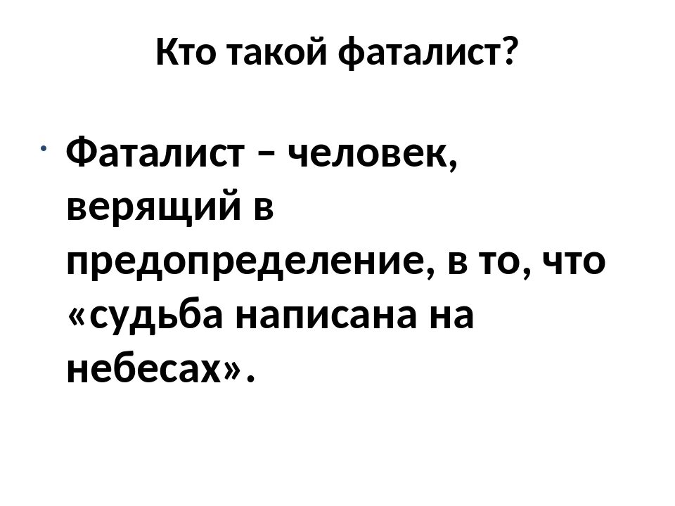 Кого называют фаталистом в герое нашего времени