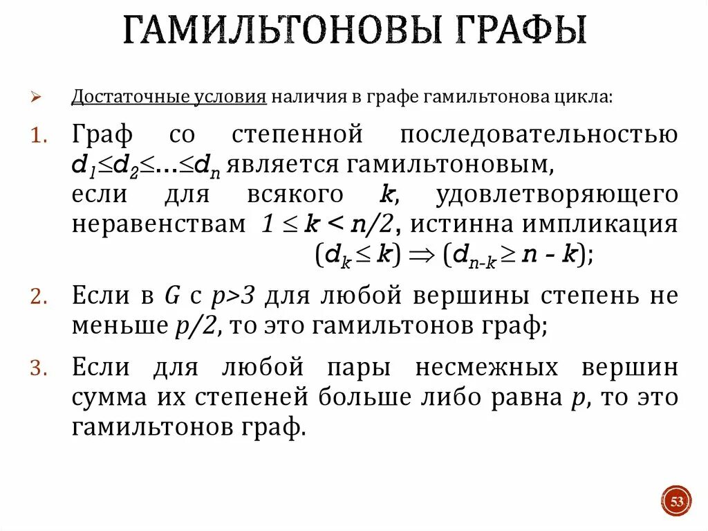 Гамильтоновы пути в графе. Гамильтоновы пути в графе