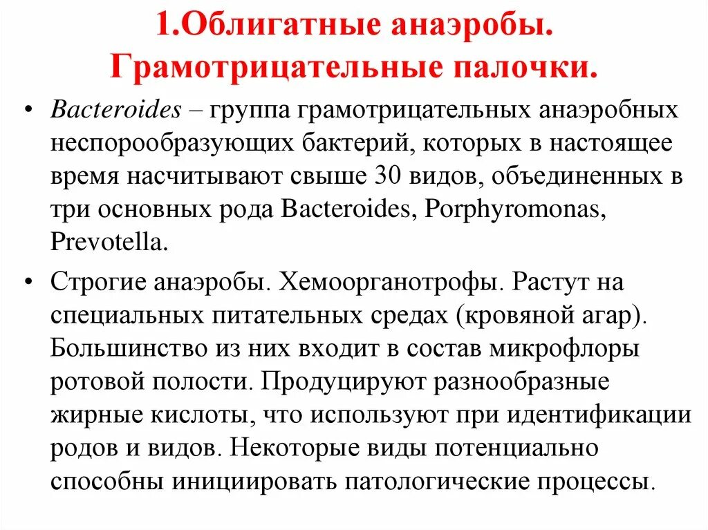 Облигатные анаэробы. Облигатные анаэробы. Облигатные анаэробы. Облигатные анаэробы. Облигатные и факультативные бактерии.