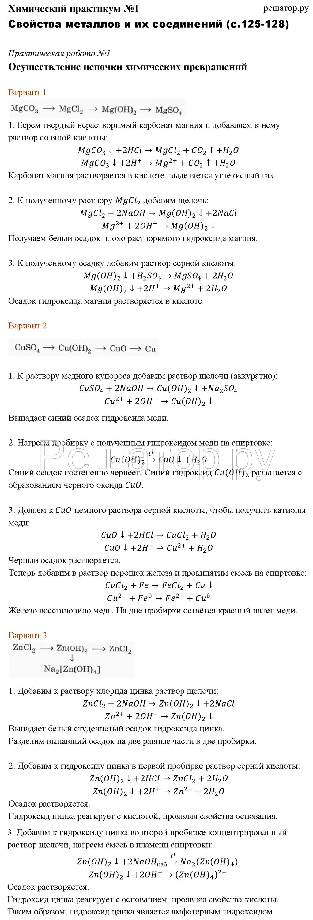 Практическая работа 4 габриелян 9 класс. Химический практикум 1 9 класс габриелян. цепочка химических превращений 9 класс металлы. осуществление цепочки химических превращений 9 класс. осуществление цепочки химических превращений металлов.