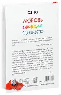 Ошо любовь свобода