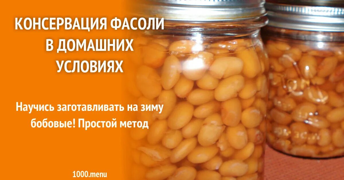 Как хранить фасоль на зиму в квартире. Фасоль консервация.