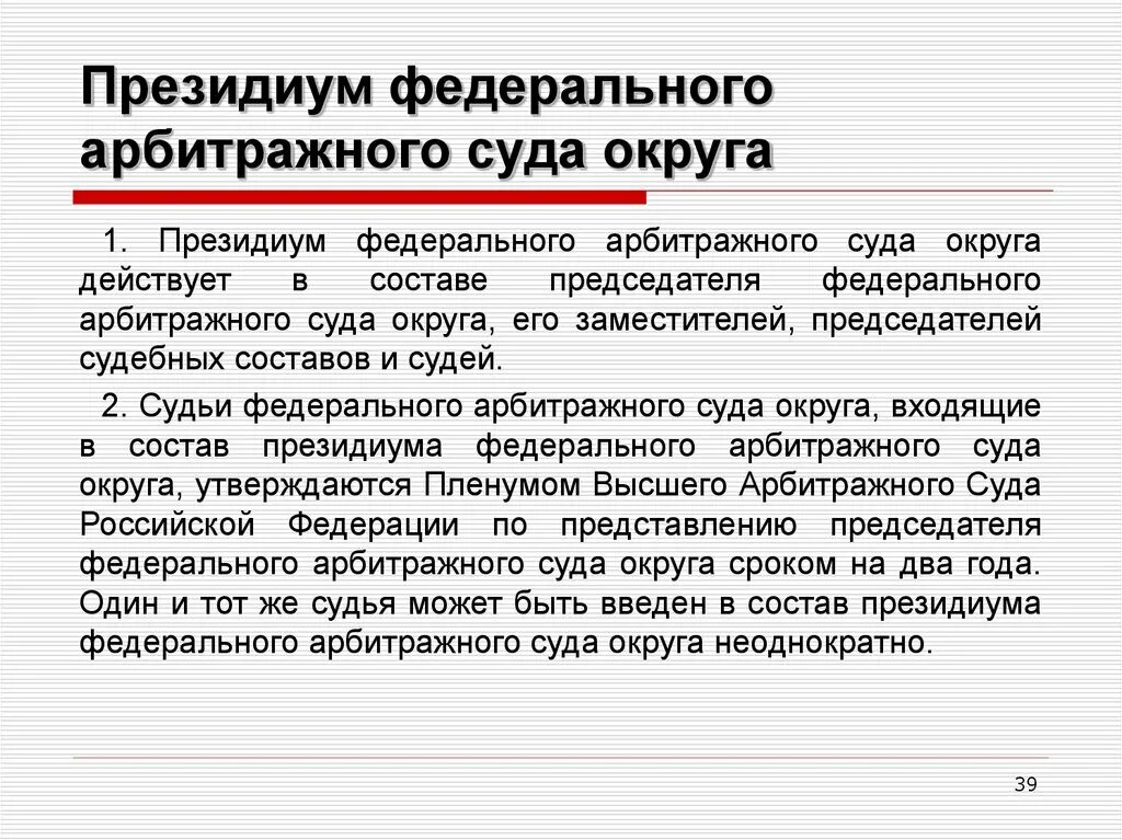 Президиум арбитражного апелляционного суда. Президиум арбитражного суда округа созывается. Арбитражные суды округов РФ. Президиум арбитражного апелляционного суда принимает.