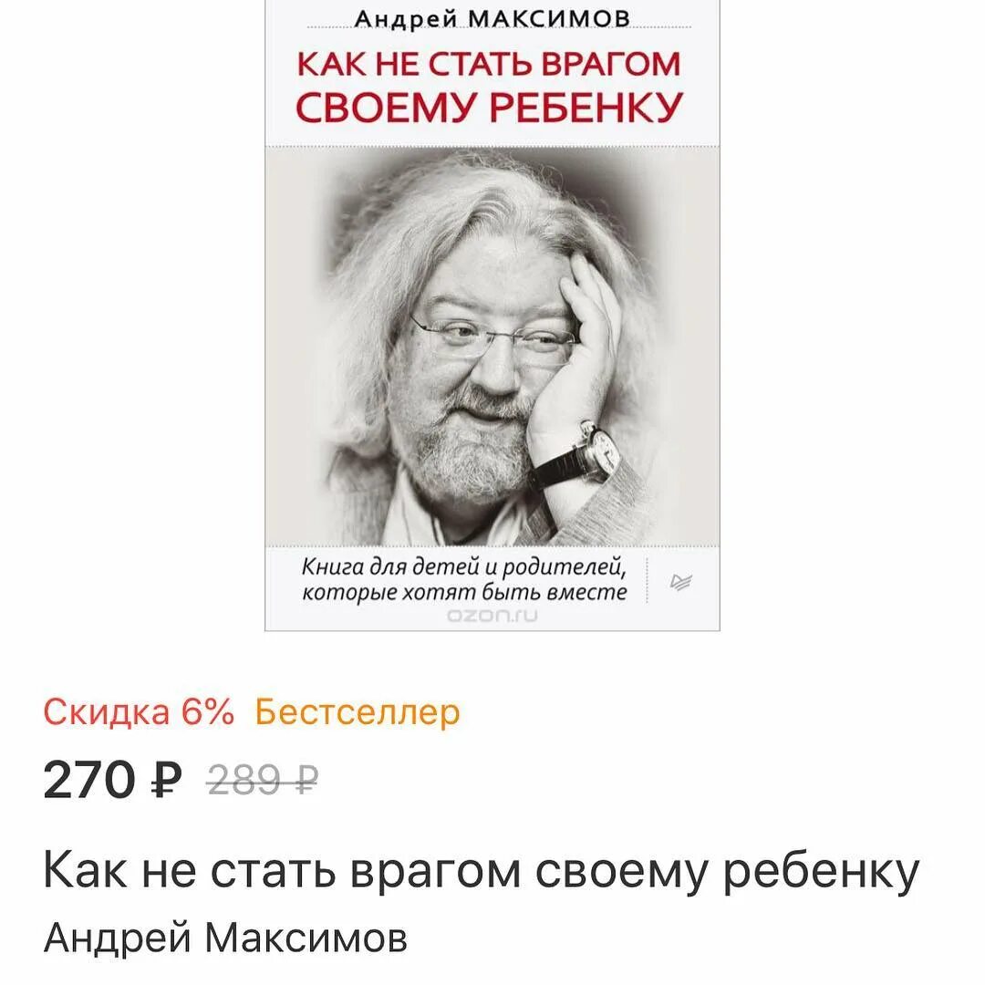 Как не стать врагом своему ребенку. Как не стать врагом своему ребенку Максимов. Отношения андрея с отцом