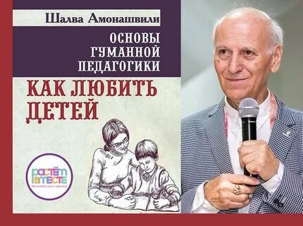 Школа жизни амонашвили