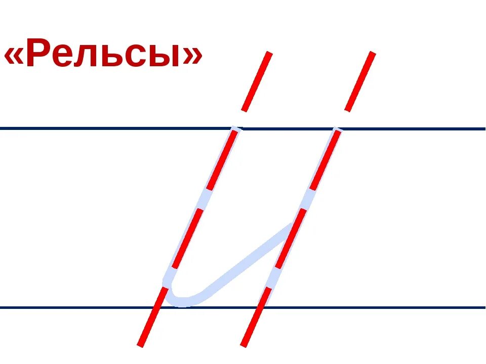 Линия написал. Линия написал. Прямая наклонная линия прописи. Как сделать линию в ворде. Как написать в ворде.