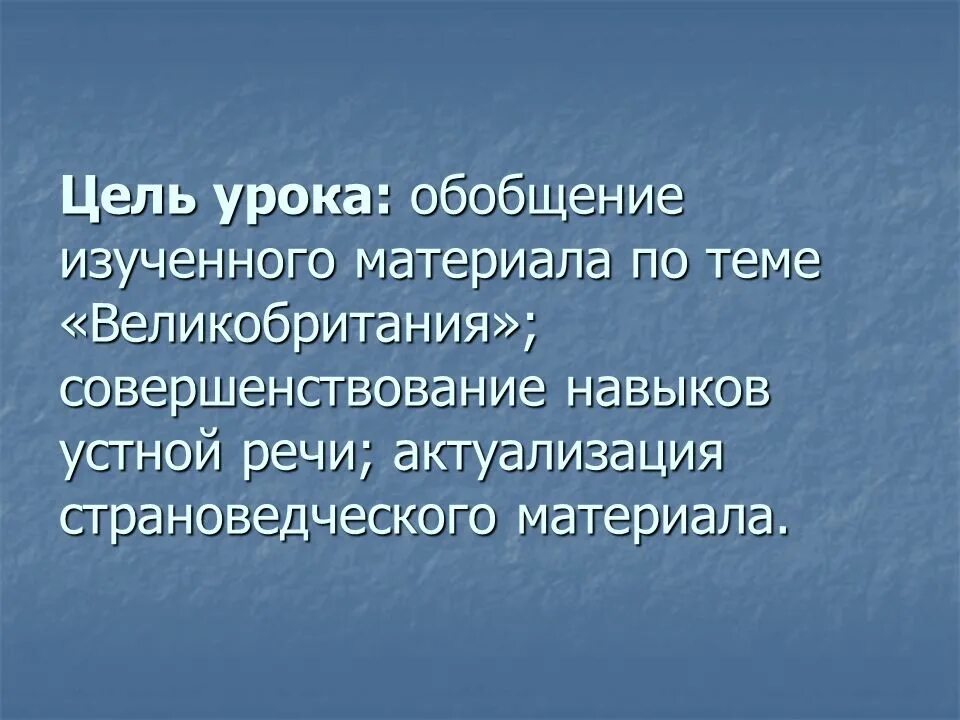 Цели обобщающего урока. Страноведческая цель урока.