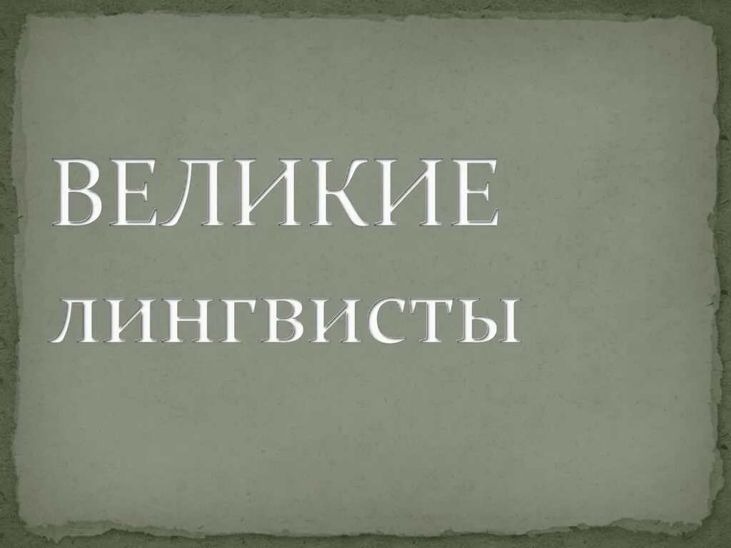 Пример словарной статьи кратко. Лингвисты статья. Фортунатов. Известные лингвисты и их научные труды. Лингвисты статья.